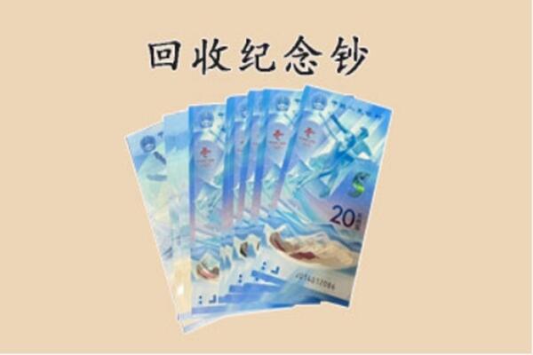 三门峡湖滨区回收纪念钞